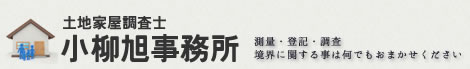 小柳旭土地家屋調査士事務所